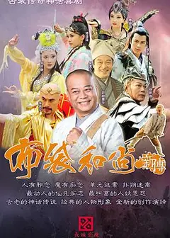 布袋和尚新传