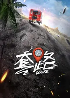 弓元特攻队