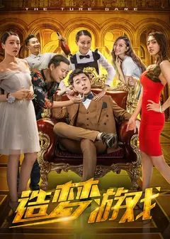 造梦游戏