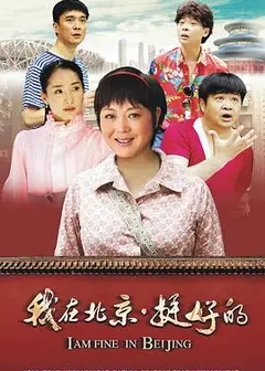 我在北京·挺好的