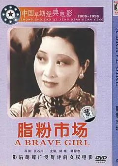 脂粉市场1933