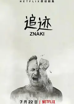 追迹