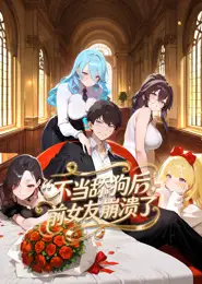 不当舔狗后，前女友崩溃了