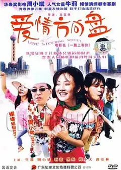 爱情方向盘