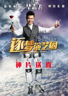 纯洁心灵·逐梦演艺圈