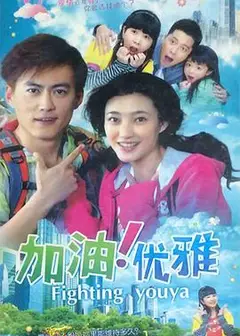 加油优雅