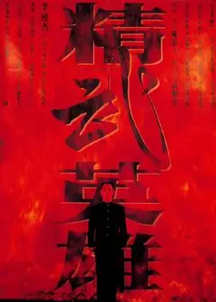 精武英雄