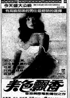 美色飄香
