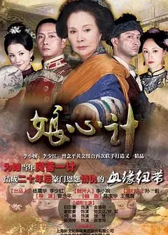 娘心计