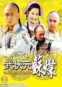 武状元苏灿