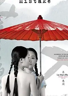 美丽的错误