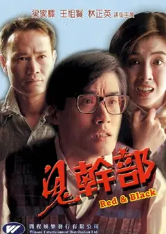 鬼干部