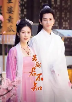 若要君不知