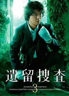 遗留搜查3
