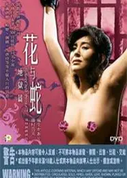 花与蛇 地狱篇