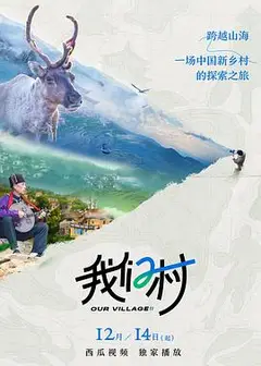 我们村 第二季