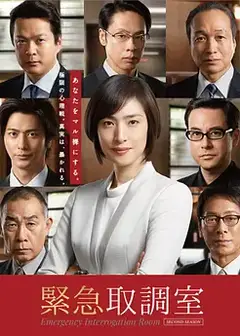 紧急审讯室第二季