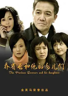 乔省长和他的女儿们