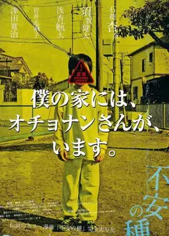 不安的种子