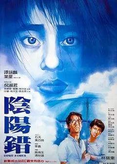 阴阳错（国语版）