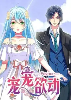宠宠欲动 动态漫画第一季