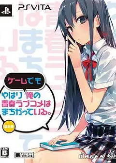 我的青春恋爱物语果然有问题 OVA