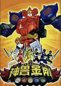 神兽金刚