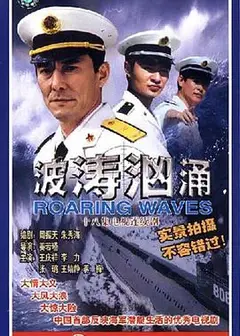 波涛汹涌