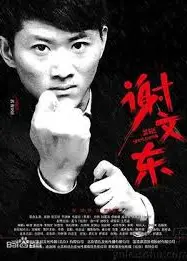 谢文东第一季
