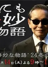 世界奇妙物语 2024 冬季特别篇