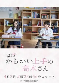 擅长捉弄的高木同学(剧版)