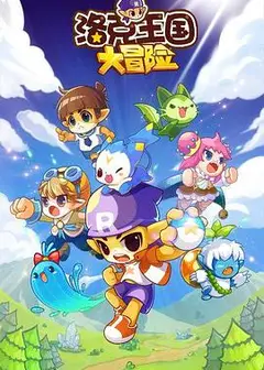 洛克王国大冒险