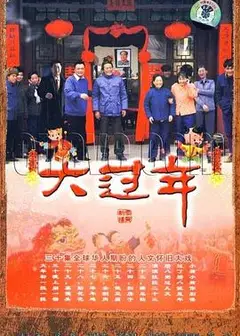 大过年