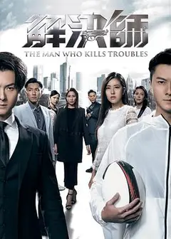 解决师粤语