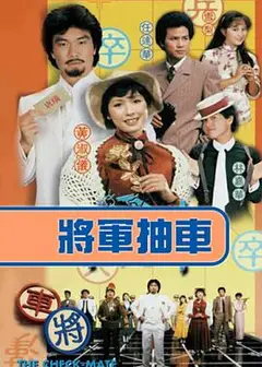将军抽车粤语