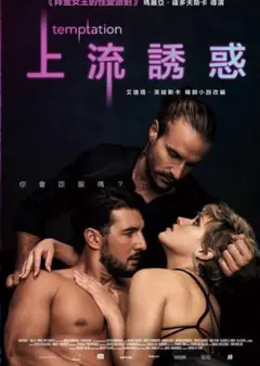 上流誘惑