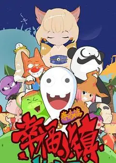 幸福小镇