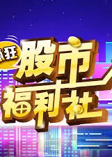 疯狂股市福利社
