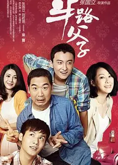 半路父子
