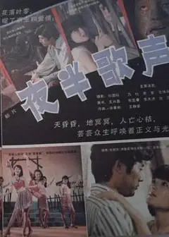 夜半歌声