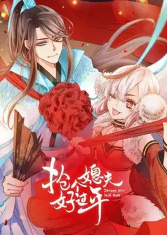 抢个媳夫好过年