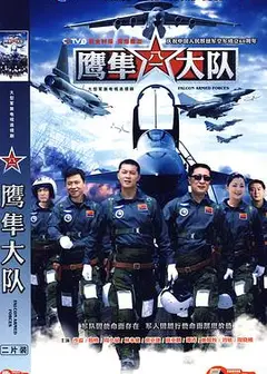 鹰隼大队