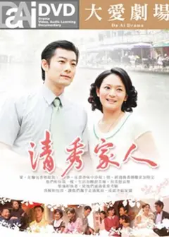 清秀家人