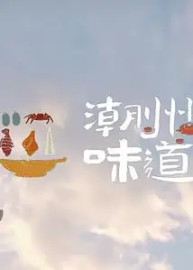 潮州味道