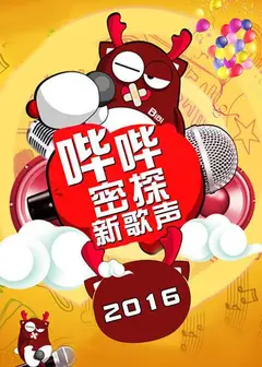 哔哔密探新歌声