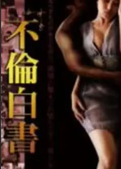不伦白书