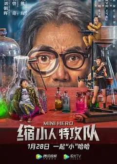 缩小人特攻队