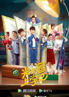 米小圈上学记