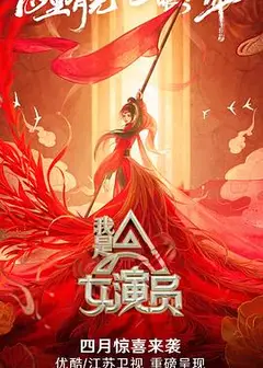 我是女演员