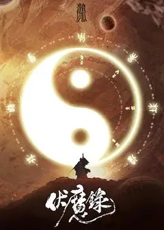 伏魔录2021